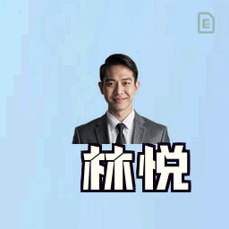 林悦