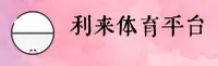 利来体育官方网站 - 胜利从这里启航